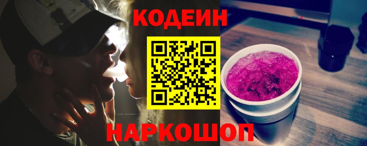 Codein напиток Lean (лин)  Вход с VPN  Видное  хочу наркоту  Кодеин напиток Lean (лин) 