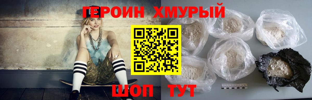 Героин Heroin Видное