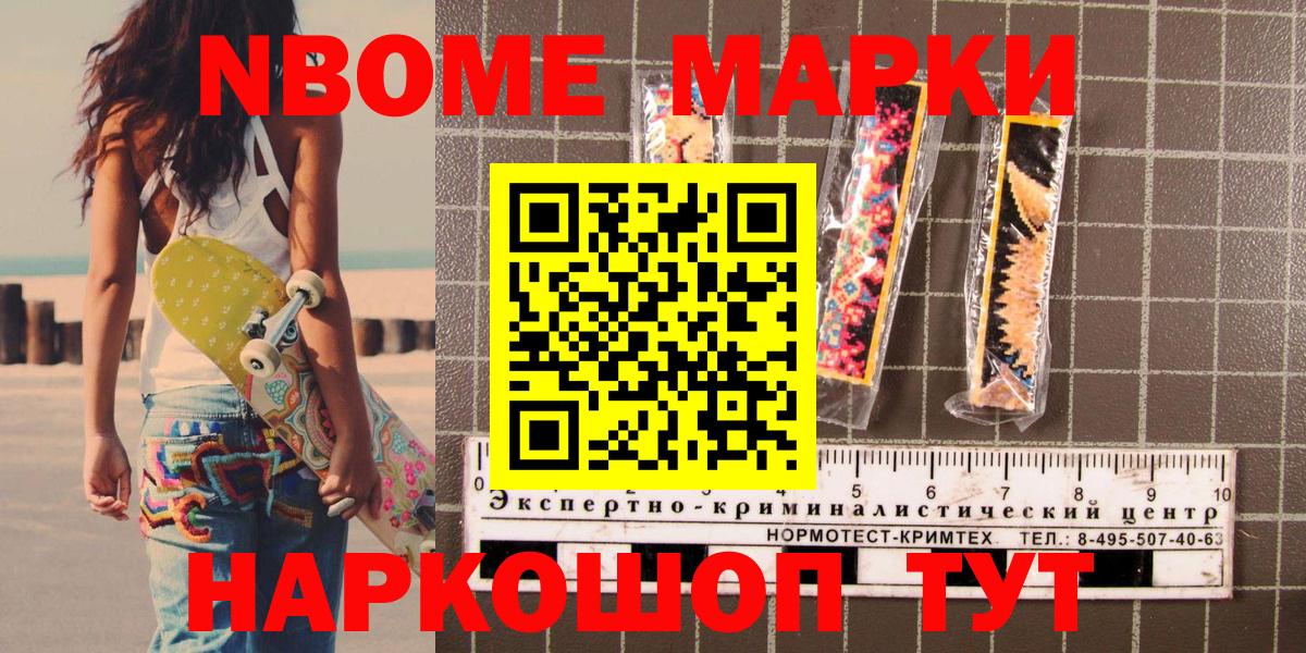 Марки NBOMe 1,5мг Видное
